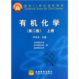 面向21世紀課程教材·有機化學（上）