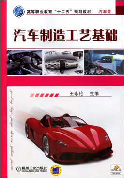 汽車製造工藝基礎