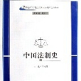 中國法制史(2006年蘭州大學出版社出版的圖書)