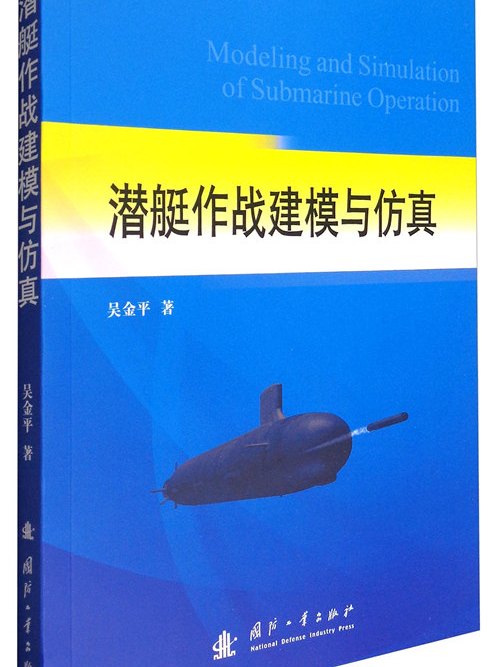 潛艇作戰建模與仿真