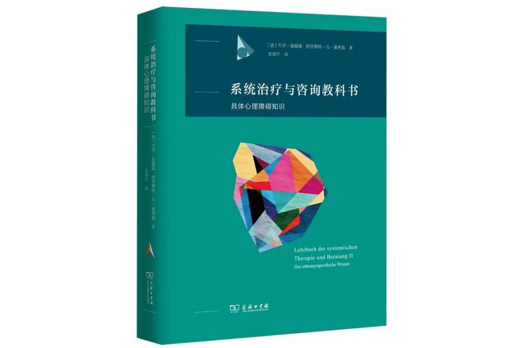 系統治療與諮詢教科書：具體心理障礙知識(商務印書館出版圖書)