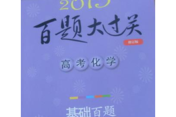 2015百題大過關高考化學-提高百題