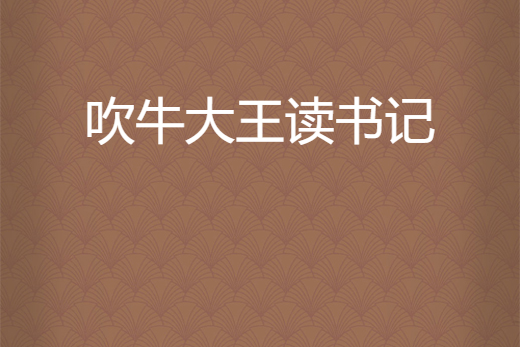 吹牛大王讀書記