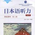 日本語聽力第三冊（學生用書）