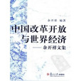 中國改革開放與世界經濟：余開祥文集