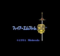 火焰之紋章(Fire Emblem)