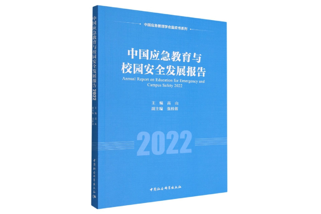 中國應急教育與校園安全發展報告2022