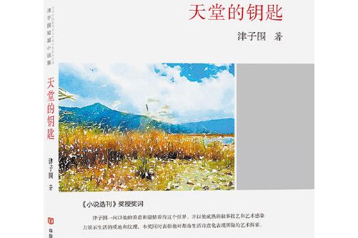 天堂的鑰匙(2017年中國言實出版社出版的圖書)