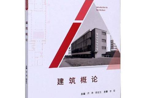 建築概論(2019年武漢大學出版社出版的圖書)