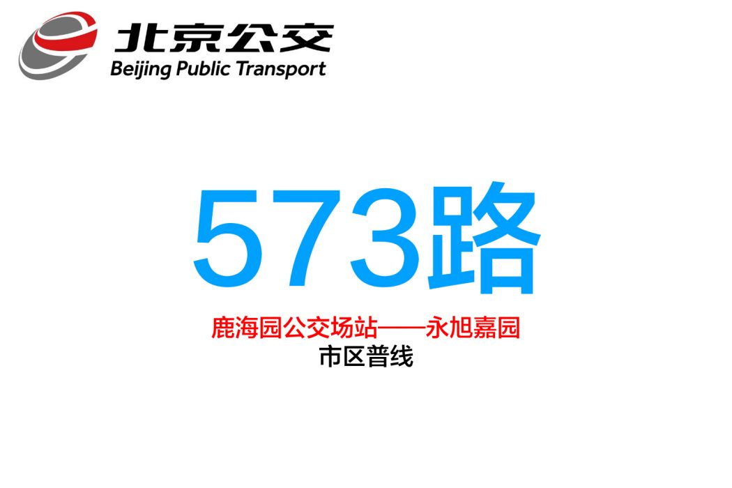 北京公交573路