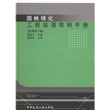 園林綠化工程監理簡明手冊