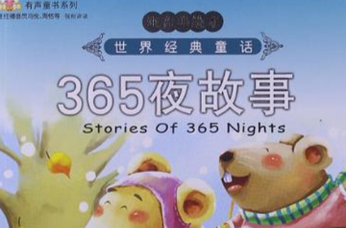 365夜故事-世界經典童話故事-注音美繪本-1VCD