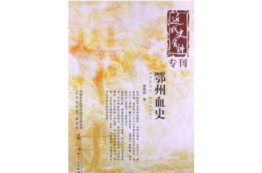 鄂州血史-近代史資料專刊