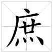 田字格中的“庶”字