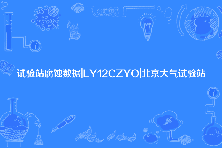 試驗站腐蝕數據|LY12CZYO|北京大氣試驗站