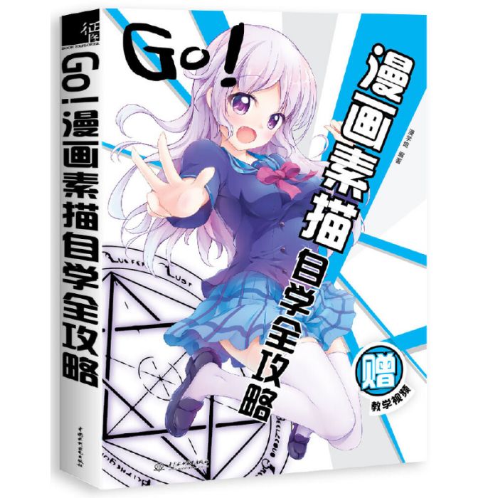 GO!漫畫素描自學全攻略