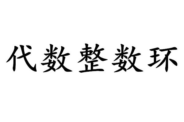 代數整數環