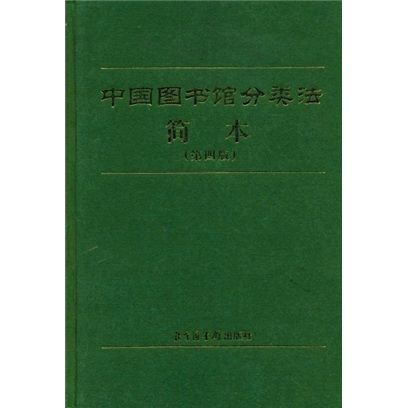 中國圖書館分類法簡本（第四版）