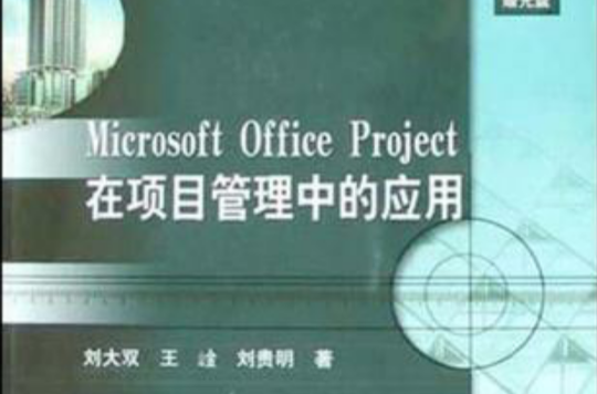 Microsoft Office Project在項目管理中的套用