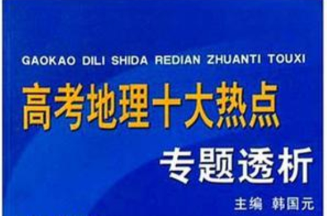 高考地理十大熱點專題透析