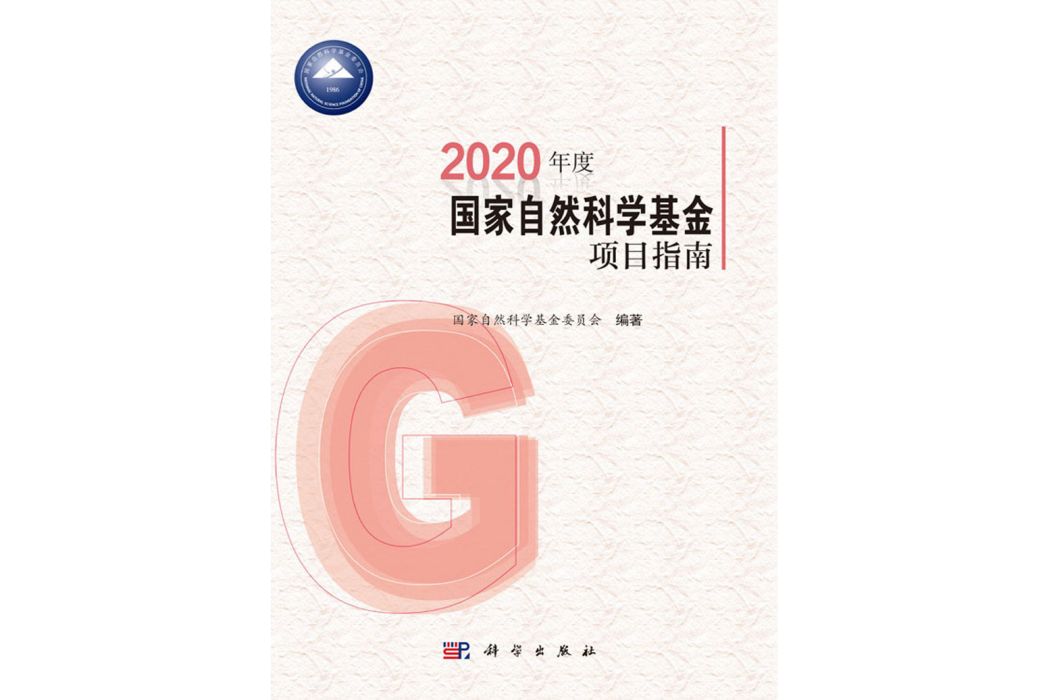 2020年度國家自然科學基金項目指南