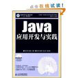 普通高等學校計算機教育“十二五”規劃教材：Java套用開發與實踐