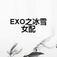 EXO之冰雪女配