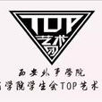 西安外事學院商學院TOP藝術團