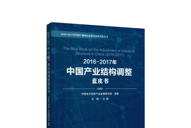 2016-2017年中國產業結構調整藍皮書