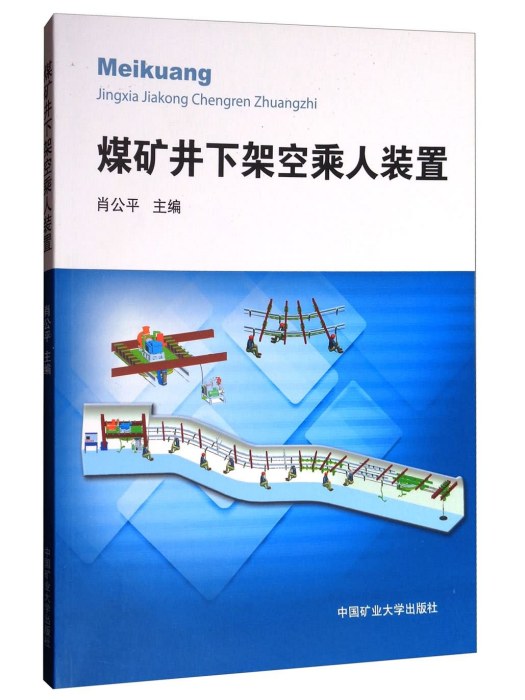 煤礦井下架空乘人裝置