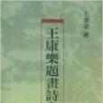 王康樂題書詩文墨跡本