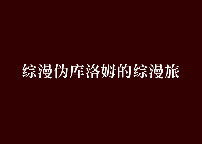 綜漫偽庫洛姆的綜漫旅