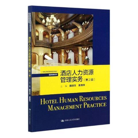 酒店人力資源管理實務(2021年中國人民大學出版社出版的圖書)