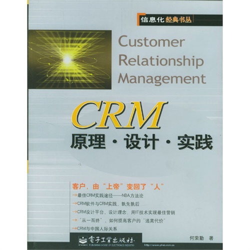 CRM原理·設計·實踐