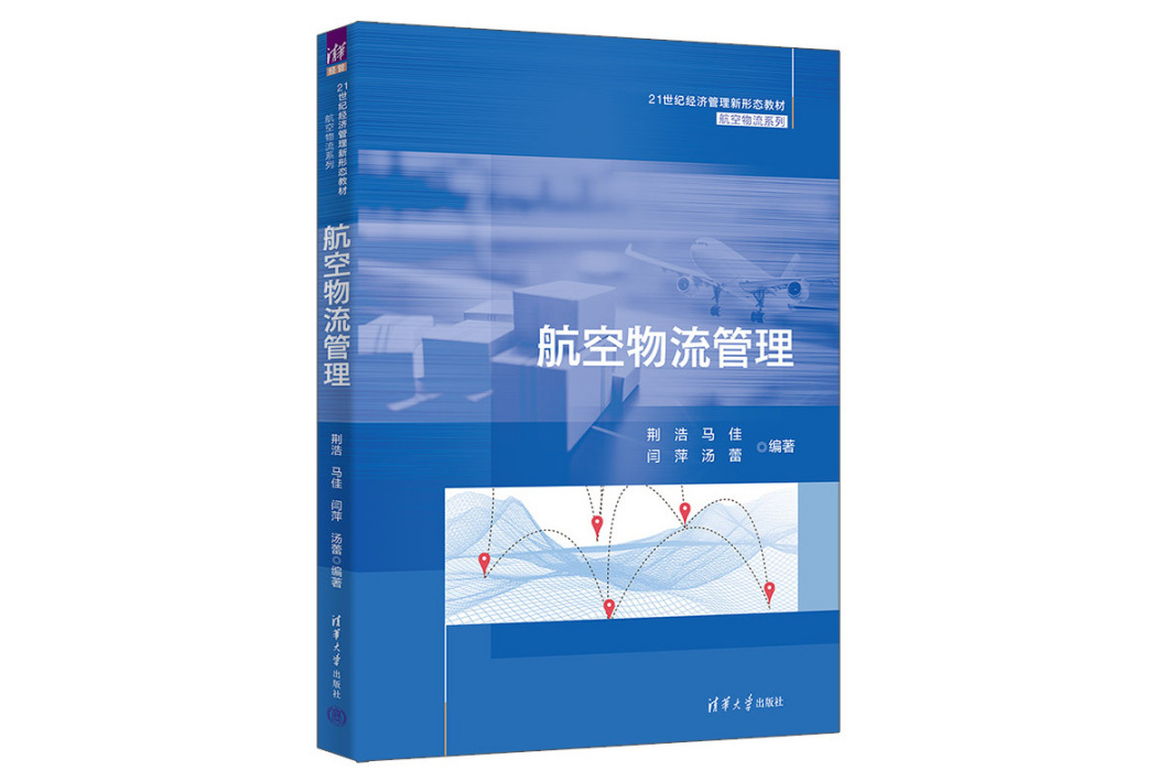 航空物流管理(2023年清華大學出版社出版的圖書)