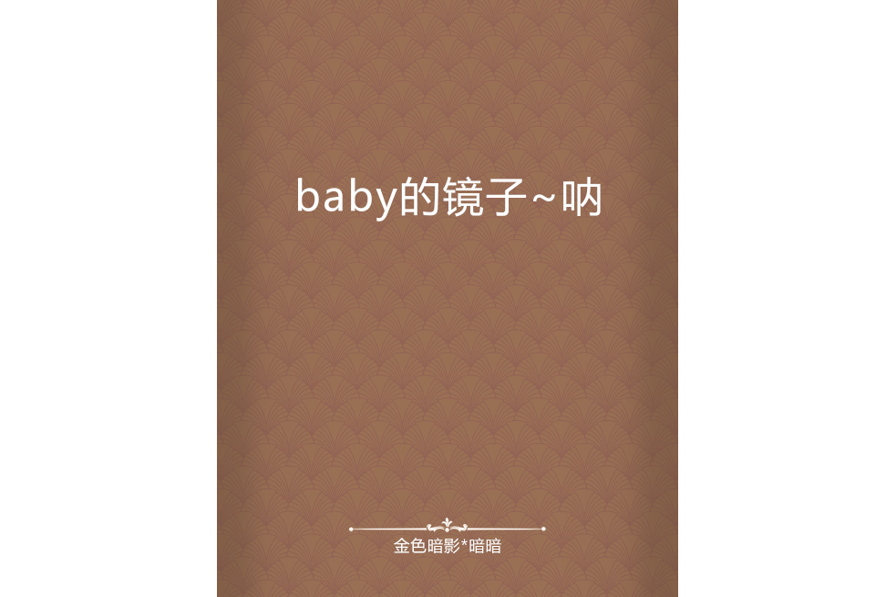 baby的鏡子~吶