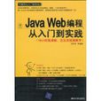 Java Web編程從基礎到套用