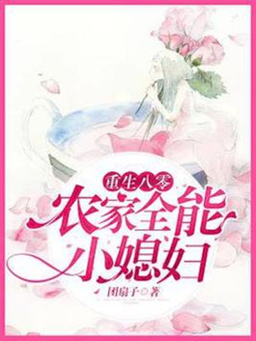 重生八零：農家全能小媳婦