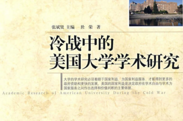 冷戰中的美國大學學術研究