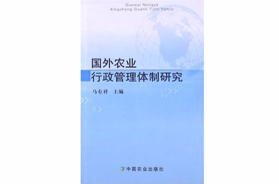 國外農業行政管理體制研究