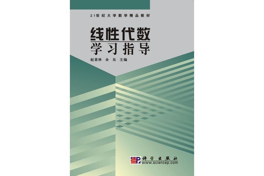 線性代數學習指導(2009年科學出版社出版的圖書)