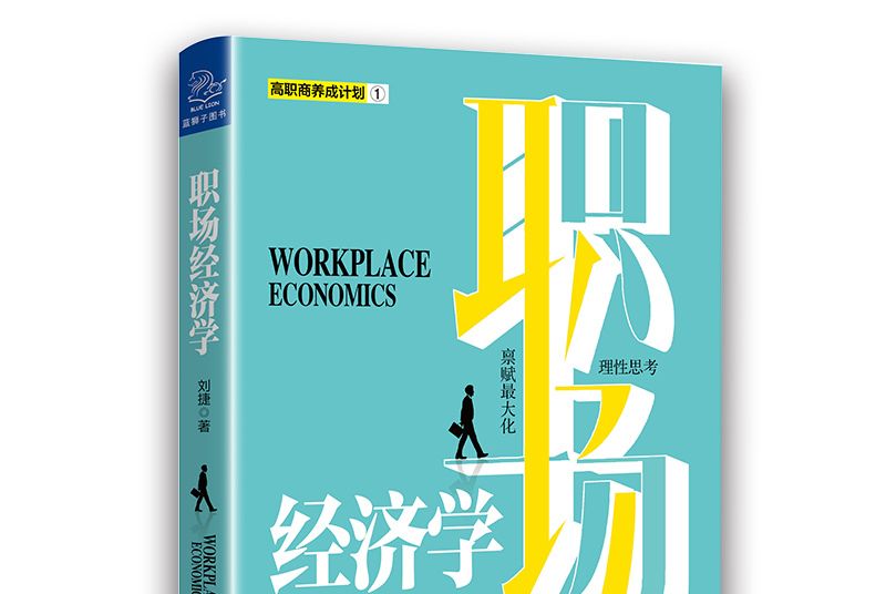 職場經濟學(2020年浙江大學出版社出版的圖書)