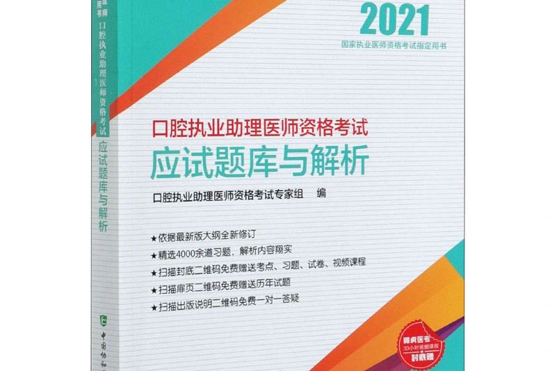 口腔執業助理醫師資格考試應試題庫與解析（2021年）