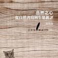 自然之心─從自然書寫到生態批評