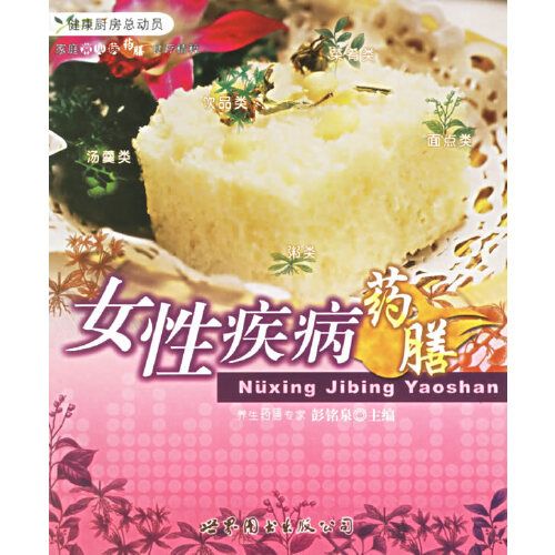 女性疾病藥膳——家庭常見病藥膳食療精粹