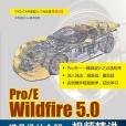 Pro/E Wildfire 5.0模具設計全解視頻精講