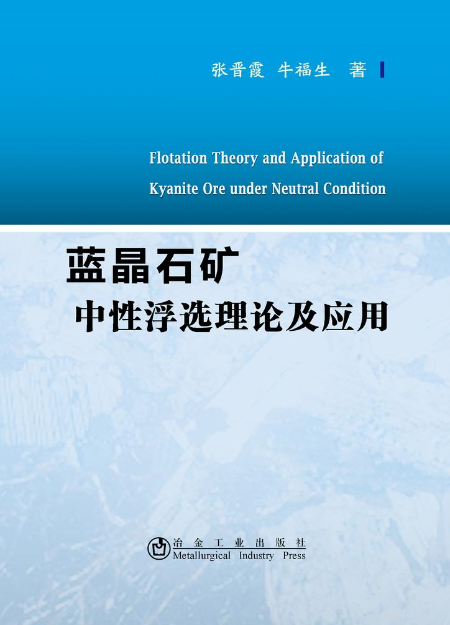 藍晶石礦中性浮選理論及套用