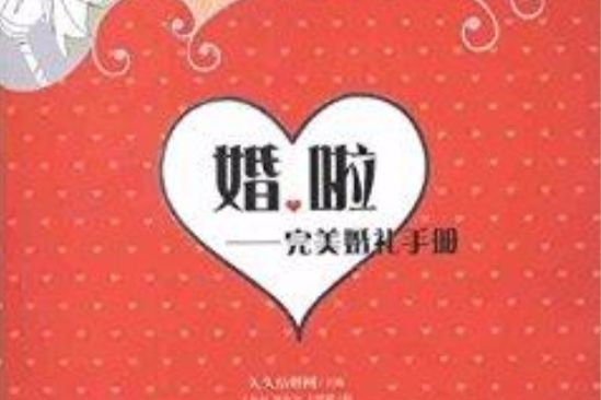 婚啦：完美婚禮手冊