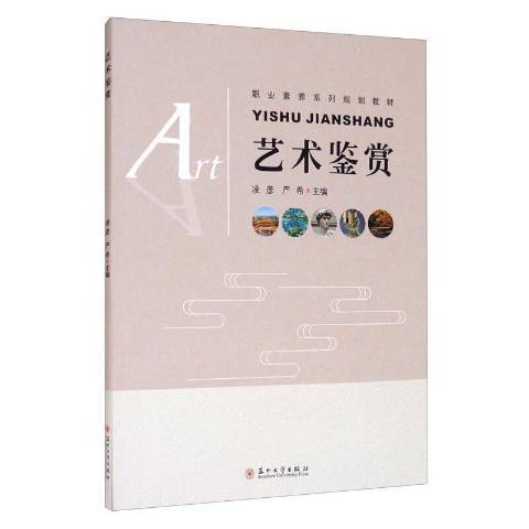 藝術鑑賞(2021年蘇州大學出版社出版的圖書)