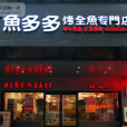 魚多多烤全魚（東方巴黎店）